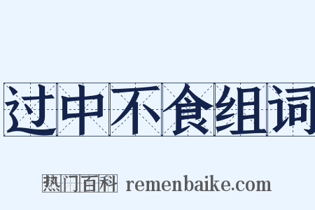 过中不食组词是什么意思的图片